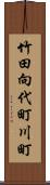 竹田向代町川町 Scroll