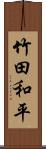 竹田和平 Scroll