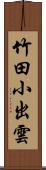 竹田小出雲 Scroll