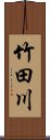 竹田川 Scroll