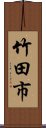 竹田市 Scroll