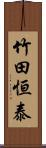 竹田恒泰 Scroll