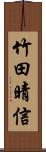 竹田晴信 Scroll