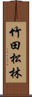 竹田松林 Scroll