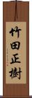 竹田正樹 Scroll