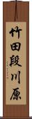 竹田段川原 Scroll