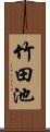 竹田池 Scroll