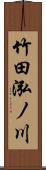 竹田泓ノ川 Scroll