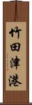 竹田津港 Scroll