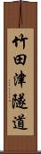 竹田津隧道 Scroll