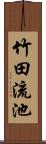 竹田流池 Scroll