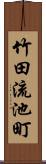 竹田流池町 Scroll