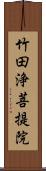 竹田浄菩提院 Scroll