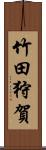 竹田狩賀 Scroll