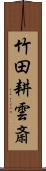 竹田耕雲斎 Scroll