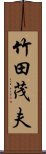 竹田茂夫 Scroll