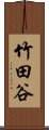 竹田谷 Scroll