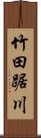 竹田踞川 Scroll