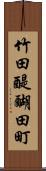 竹田醍醐田町 Scroll
