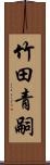 竹田青嗣 Scroll