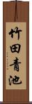 竹田青池 Scroll