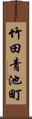 竹田青池町 Scroll