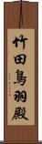 竹田鳥羽殿 Scroll