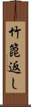 竹箆返し Scroll