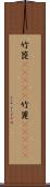 竹箆(ateji);竹篦(ateji) Scroll