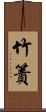 竹簀 Scroll