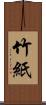 竹紙 Scroll