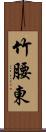 竹腰東 Scroll