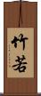 竹若 Scroll