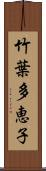 竹葉多恵子 Scroll
