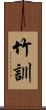 竹訓 Scroll