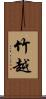 竹越 Scroll