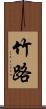 竹路 Scroll