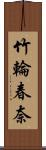 竹輪春奈 Scroll