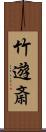 竹遊斎 Scroll