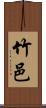 竹邑 Scroll