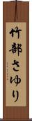 竹部さゆり Scroll