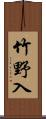竹野入 Scroll