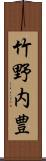 竹野内豊 Scroll