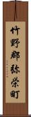 竹野郡弥栄町 Scroll