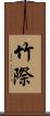 竹際 Scroll