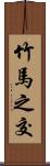 竹馬之交 Scroll