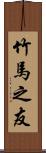 竹馬之友 Scroll
