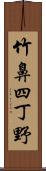 竹鼻四丁野 Scroll