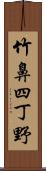 竹鼻四丁野 Scroll