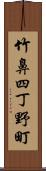 竹鼻四丁野町 Scroll